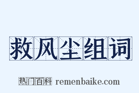 救风尘组词是什么意思的图片